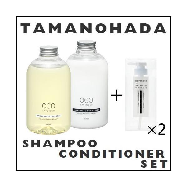 タマノハダ シャンプー コンディショナー セット 540ml 専用ディスペンサー2個付き 玉の肌 ノンシリコン TAMANOHADA SHAMPOO CONDITIONER