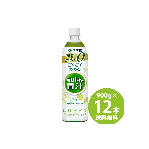 伊藤園 ごくごく飲める 毎日1杯の青汁 PET 900g×12本 (送料無料) 青汁 国産素材 食物繊維 大麦若葉粉末 抹茶 ケール粉末