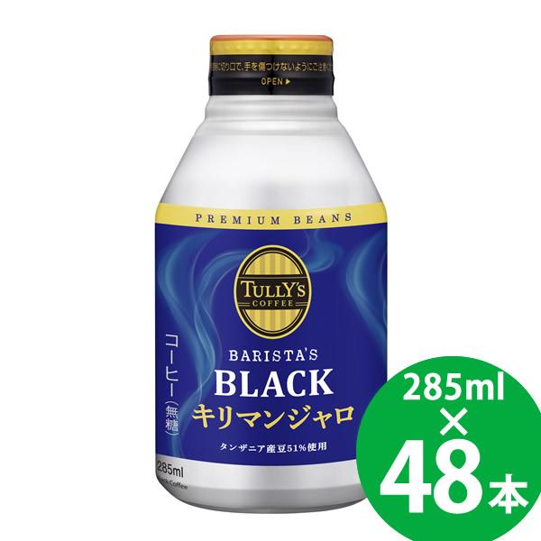 タリーズ コーヒー バリスタズ ブラック キリマンジャロ 285ml ボトル缶×48本 (24本×2ケース) (送料無料) 伊藤園 ブラック