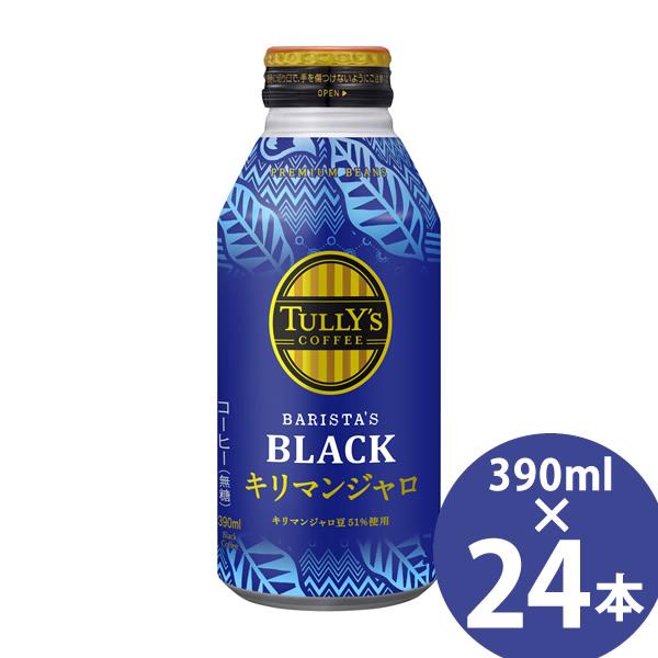 タリーズ コーヒー バリスタズ ブラック キリマンジャロ 390ml ボトル缶×24本 (送料無料) 伊藤園 TULLY’S COFFEE BARISTA’S BLACK ブラックコーヒー