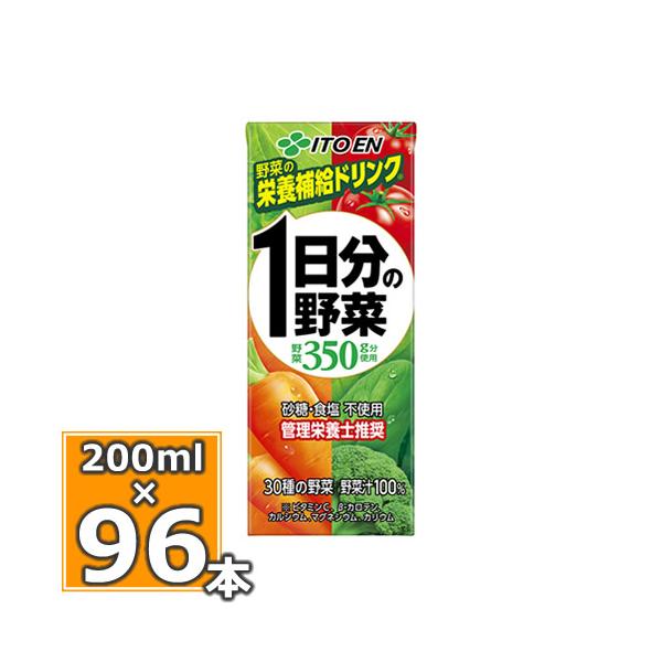 送料無料 伊藤園 1日分の野菜 200ml紙パック 96本(24本×4ケース) 野菜ジュース 一日分の野菜