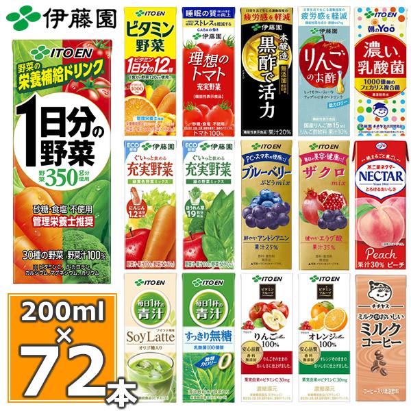 伊藤園 野菜ジュース 選べる 紙パック200ml 24本入×3ケース (合計72本) (送料無料)１日分の野菜 トマトジュース ザクロ 黒酢 青汁