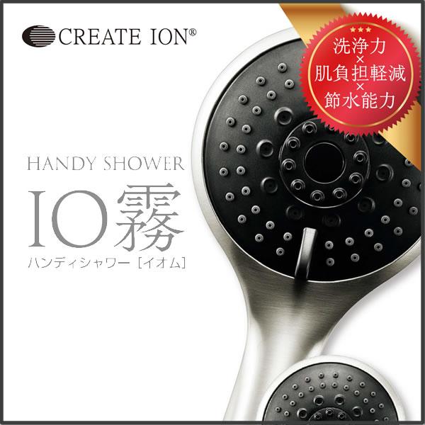 ミストシャワーヘッド IO霧 (イオム) (送料無料) ハンディミスト