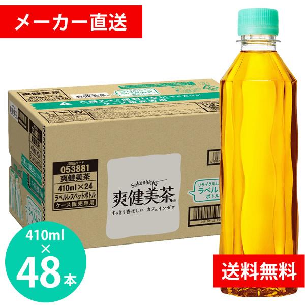 爽健美茶 ラベルレス 410mlPET 48本(24本×2ケース) (全国一律送料無料) コカコーラ コカ・コーラ お茶 ブレンド茶 カフェインゼロ ハトムギ 玄米 大麦