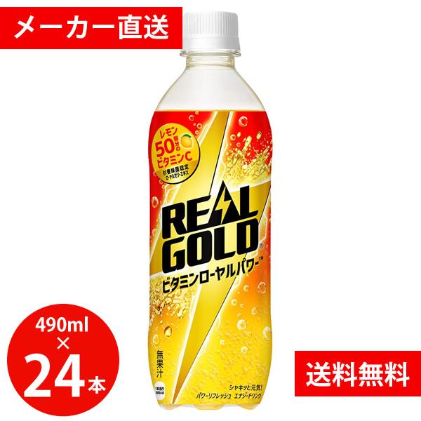 リアルゴールド ビタミンローヤルパワー 490ml PET 24本 (全国一律送料無料) REAL GOLD コカコーラ コカ・コーラ 炭酸 飲料 ドリンク ペットボトル
