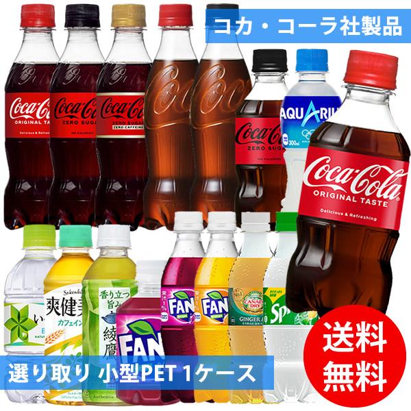 コカコーラ社 小型ペット×24本 1ケース 選り取り (全国一律送料無料) コカ・コーラ アクエリアス 綾鷹  爽健美茶 いろはす 炭酸飲料 炭酸水 スポーツドリンク