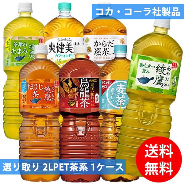 Coca Cola コカコーラ社 2Lペット茶系×6本 1ケース 選り取り Coca Cola コカコーラ社 2Lペット茶系×6本 1ケース 選り取り