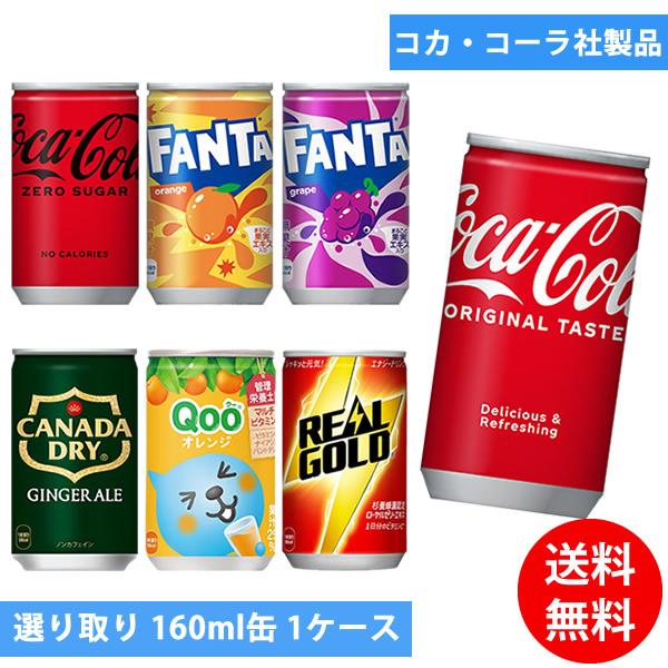 Coca Cola（コカコーラ） コカコーラ社 160ml缶×30本 1ケース 選り取り