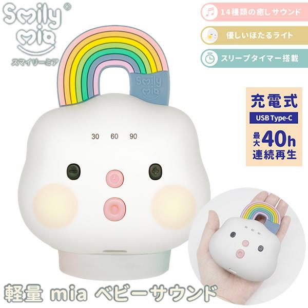 スマイリーミア 軽量 mia ベビーサウンド (全国一律送料無料) 赤ちゃん