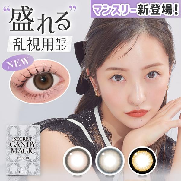 シークレットキャンディーマジック トーリック マンスリー 1箱1枚×2箱 (メール便送料無料) 板野友美 乱視用 カラコン マンスリー 度あり 度なし 低含水