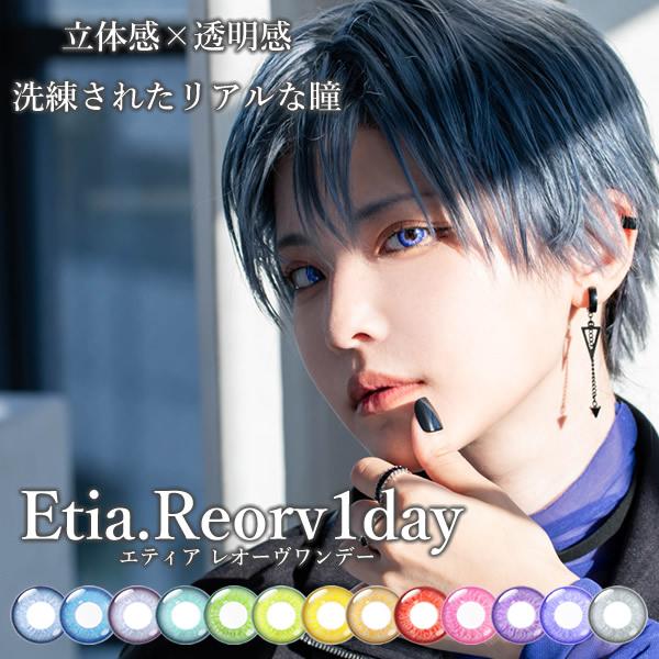 エティア レオーヴワンデー 1箱10枚 (メール便送料無料) コスプレ カラコン ワンデー 14.5mm 1day 度あり 度なし etia reorv カラーコンタクト コンタクトレンズ