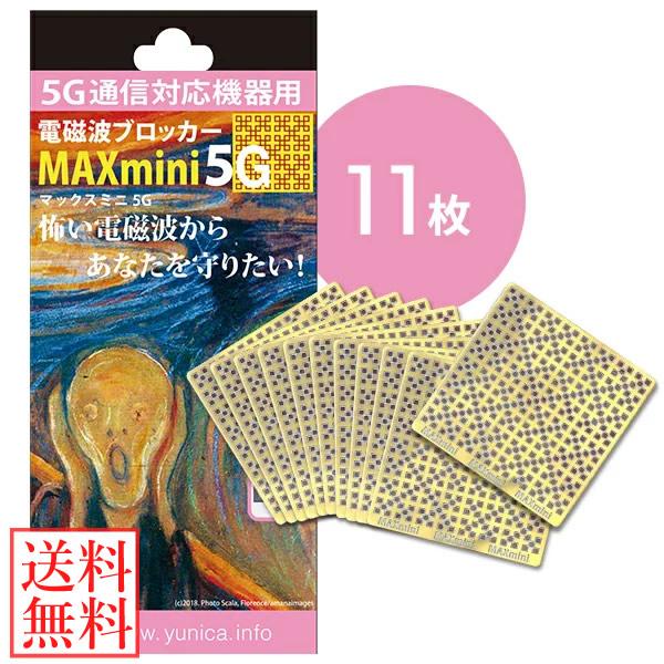 電磁波 対策 1枚お得!! 電磁波ブロッカー MAX mini 5G 大容量パック 11枚 (送料無料) 丸山修寛先生監修 電磁波対策 5G通信 携帯 スマホ スマートフォン