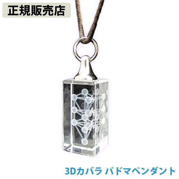 【新品・未使用】３Dカバラ パドマペンダント　ユニカ yunica 送料無料 unica（ユニカ） 正規販売店 3Dカバラ パドマペンダント (送料無料