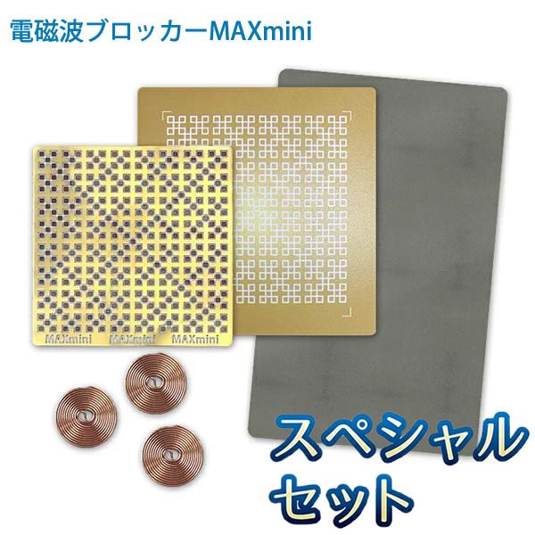 電磁波 対策 電磁波ブロッカー MAX mini スペシャルセット 電磁波 対策 電磁波ブロッカー MAX mini スペシャルセット