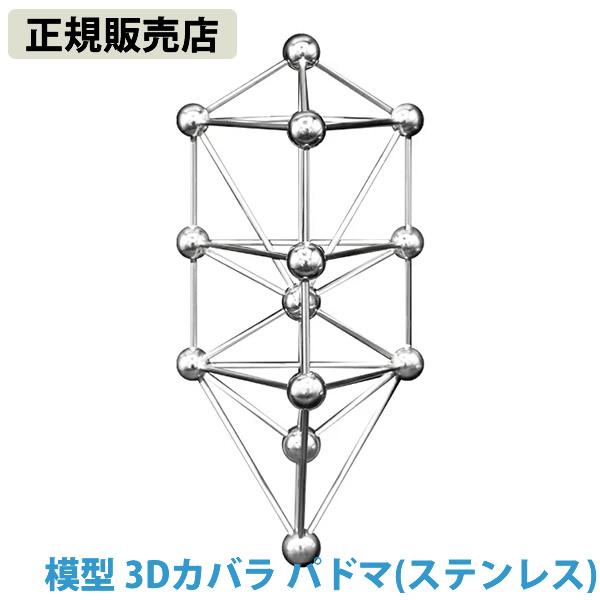 unica 正規販売店 模型 3Dカバラ パドマ (ステンレス) (送料無料 unica 正規販売店 模型 3Dカバラ パドマ (ステンレス) (送料無料