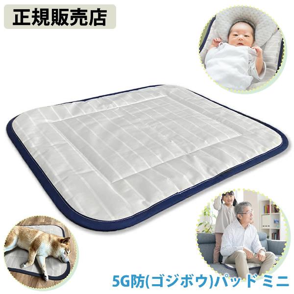 正規販売店 5G防(ゴジボウ)パッド ミニ (送料無料) ユニカ 電磁波対策
