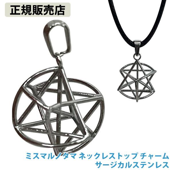 ミスマルノタマネックレストップ・サージカルステンレス 新品未使用、未開封、正規品 正規販売店 ミスマルノタマ ネックレストップ チャーム サージカル