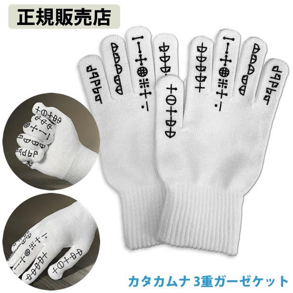 カタカムナ God Hand 手袋 両面印刷 (メール便送料無料) カタカムナ 開運 アイテム グッズ 浄化 5首 6首 カタカムナウタヒ 丸山修寛先生 ユニカ