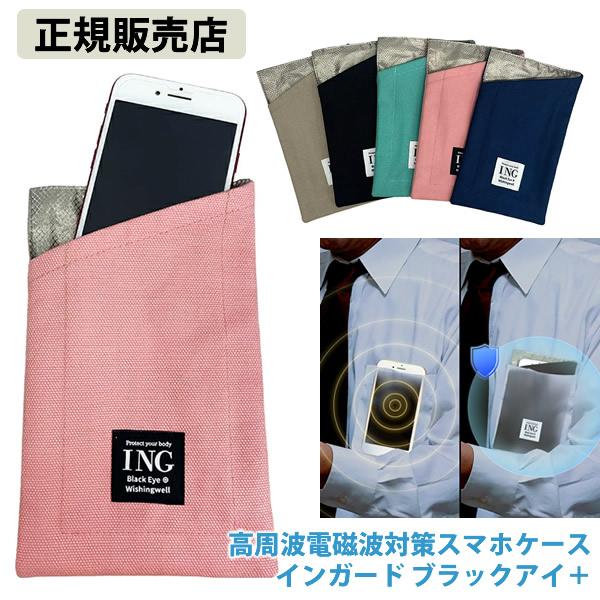 ユニカ 高周波電磁波対策スマホケース インガード ブラックアイ＋ (メール便送料無料) 電磁波 対策 防止 電磁波対策 マイクロ波 高周波 スマホケース ブロック