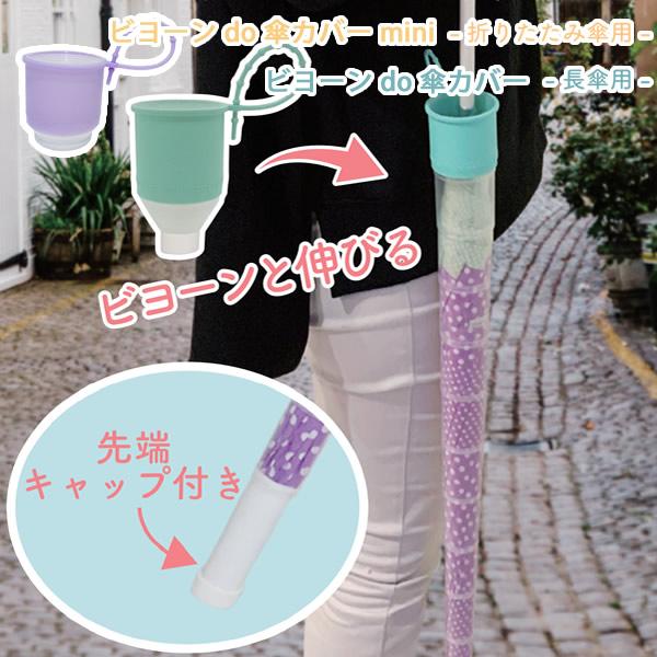 ビヨーン do 傘カバー / ビヨーン do 傘カバーミニ  (防水ケース＆シリコンひも付き) (定形外郵便送料無料) 人気 持ち運び 便利 傘カバー 傘ケース 雨傘 長傘