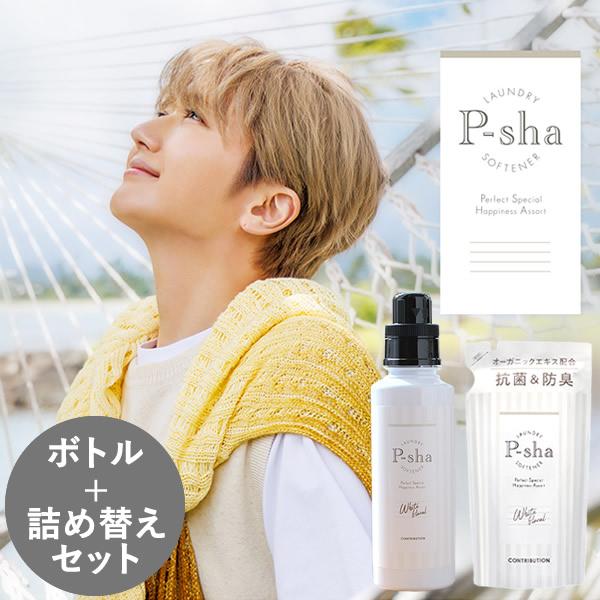 P-sha（パーシャ） 柔軟剤 ボトル・詰め替えセット 【正規販売店】柔軟