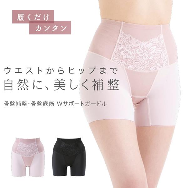 骨盤補整・骨盤底筋Wサポートガードル (メール便送料無料) ガードル