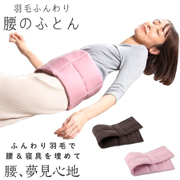 羽毛ふんわり腰のふとん (送料無料) 羽毛布団 温活 腰サポート