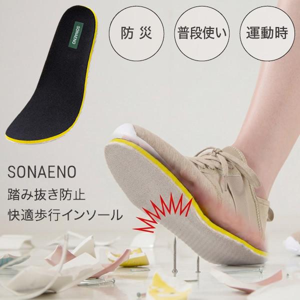 SONAENO 踏み抜き防止快適歩行インソール (送料無料) 防災グッズ ソナエノ 防災 震災 災害 防災シューズ ガラス 釘 けが予防 安全靴 災害対策グッズ 備え 避難所