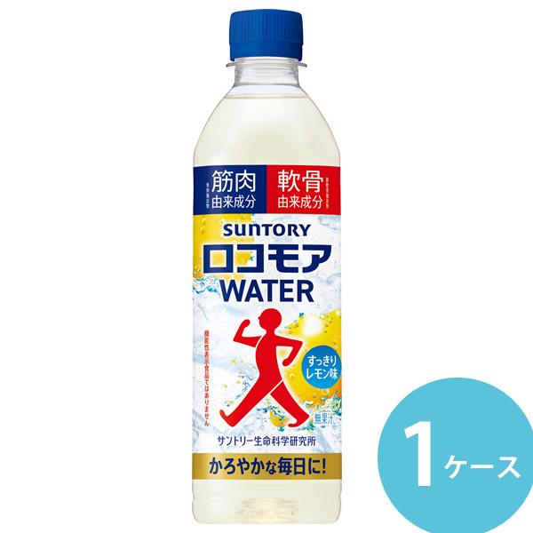 サントリー ロコモアWATER 500mlペット 24本 (送料無料) SUNTORY サントリー ウエルネス 飲むサプリ スポーツドリンク スポドリ レモン味 無果汁