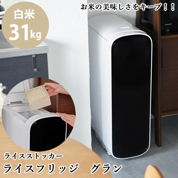 正規販売店／メーカー直送 ライスフリッジ グラン 白米31kg (送料無料) お米専用冷蔵庫 冷蔵 保冷 米びつ ライスストッカー 米櫃 新鮮