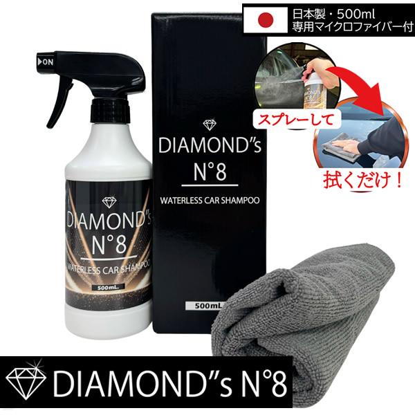 水のいらないカーシャンプー DIAMONDS No.8 マイクロファイバー付き (送料無料) 車 洗車 撥水 ウォーターレス 簡単 艶出し 時短 愛車 自動車 sanki サンキ