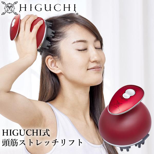 ヘッドスパ 頭皮ケア スカルプ HIGUCHII式 頭筋ストレッチリフト (送料無料) フェイスライン リフト 美顔器 美髪 トリートメント 樋口賢介  ひぐち式 引き上げ