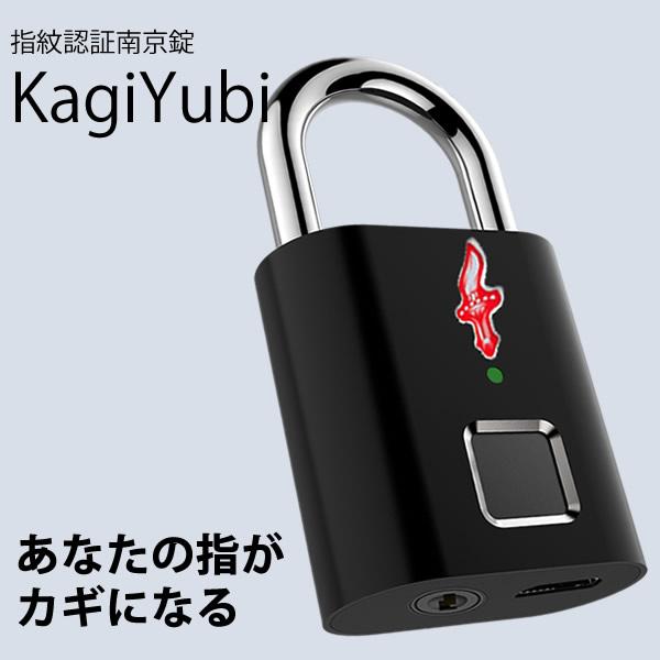 正規販売店 指紋認証南京錠 KagiYubi (全国一律送料無料) かぎゆび TSA  
