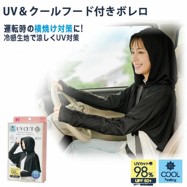UV＆クールフード付きボレロ (メール便送料無料) 紫外線対策 UVカット フード付きボレロ ボレロ UV対策 日焼け対策 紫外線カット 冷感生地 横焼け 運転 屋外