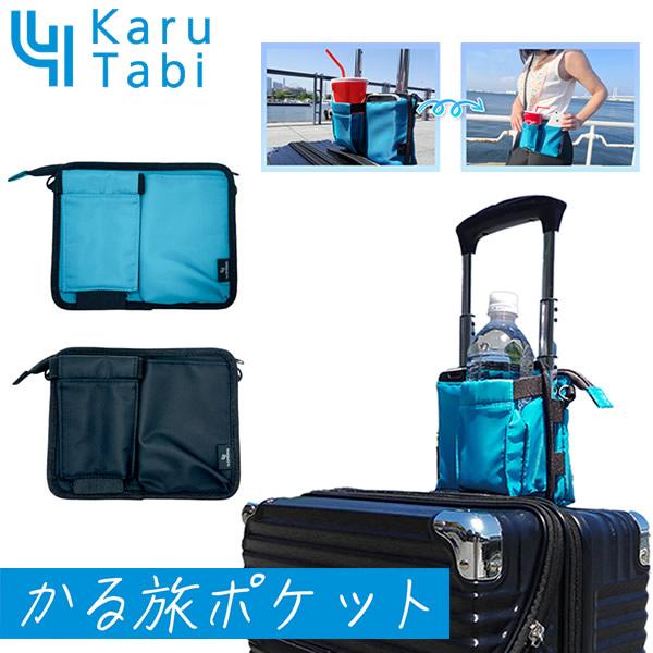 かる旅ポケット (メール便送料無料) 旅行 出張 ショルダーバッグ ビジネス ハンズフリー スーツケース 便利 グッズ アウトドア レジャー アイテム かばん