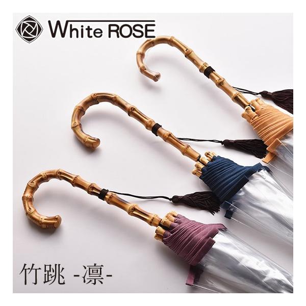 White ROSE 竹跳 凛 ビニール傘 高級　ビニール傘　雨傘　新品　傘新品 ホワイトローズ 竹跳 (たけとび) -凛- (送料無料) 日本製 傘 高級