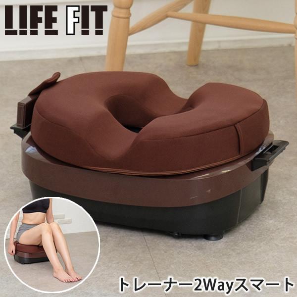 ライフフィット トレーナー2Wayスマート 選べるおまけ付き (送料無料 