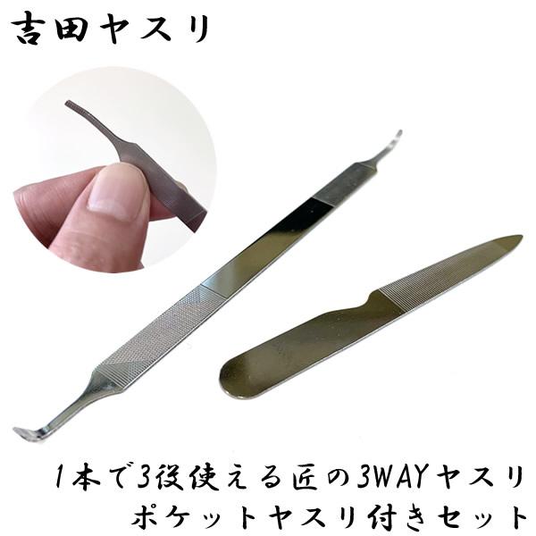 吉田ヤスリ 1本で3役使える匠の3WAYヤスリ＋ポケットヤスリ付きセット