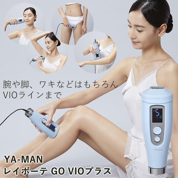 選べるおまけ付き ヤーマン レイボーテ GO VIOプラス (送料無料) 脱毛器 光脱毛器 美容 全身 VIO YA-MAN 腕 脚 ワキ 指 鼻の下 顎まわり 脱毛 フラッシュ脱毛