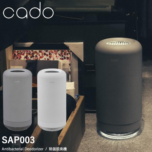 cado カドー 除菌脱臭機 SAP-003 (送料無料) 脱臭機 オゾン 消臭 cado カドー 除菌脱臭機 SAP-003 (送料無料) 脱臭機 オゾン 消臭