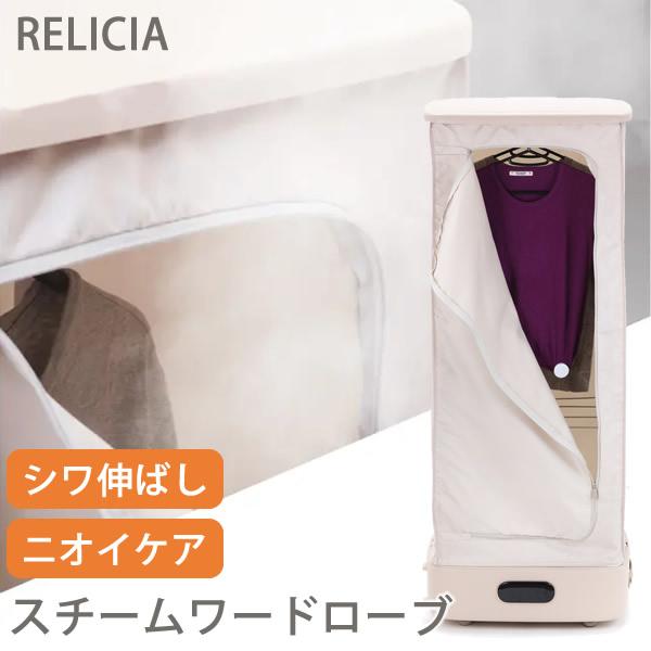 【未使用品】RELICIAスチームワードローブRLC-STW10 未使用品】RELICIAスチームワードローブRLC-STW10 - メルカリ