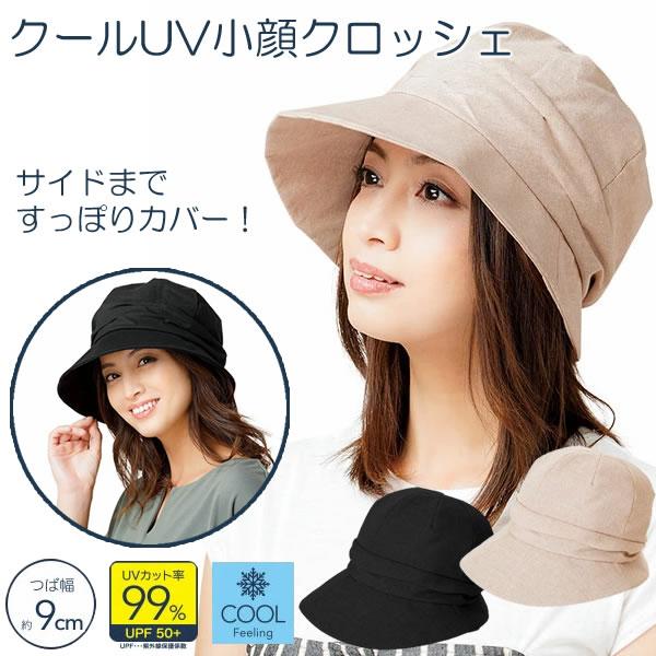 クールUV小顔クロッシェ (メール便送料無料) 紫外線対策 紫外線カット UVカット 防止 クロッシェ ハット 日焼け対策 紫外線 日焼け 防止 アウトドア 海 プール