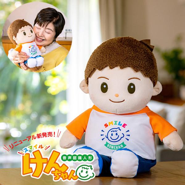 音声認識人形 スマイルけんちゃん (送料無料) しゃべる ぬいぐるみ