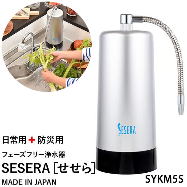 サイテックス SYKM5S 浄水器 SESERA せせら サイテックス フェーズフリー浄水器 SESERA せせら スタンダードタイプ