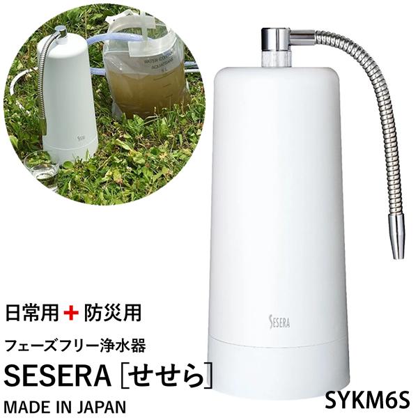 サイテックス フェーズフリー浄水器 SYKM6Sのポイント解説