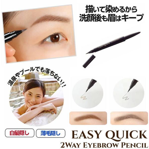 イージークイック 2WAY アイブロウ ペンシル (メール便送料無料) 白髪