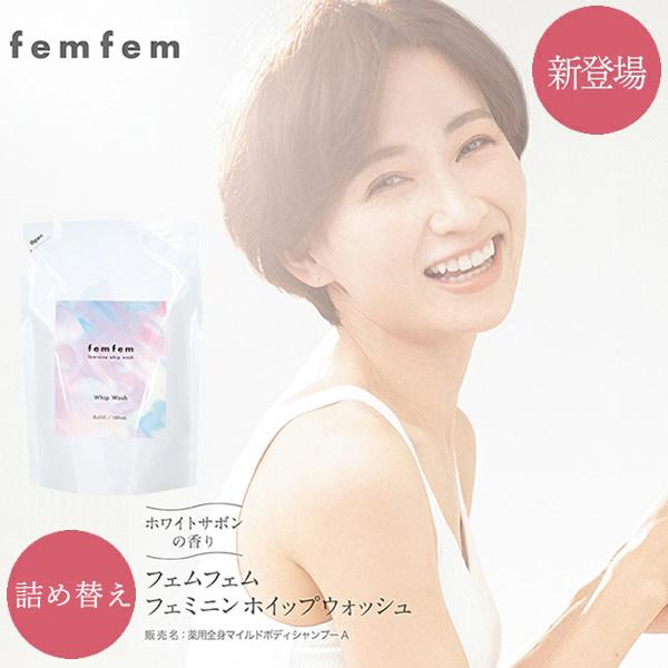 医薬部外品 フェムフェム フェミニン ホイップウォッシュ 詰め替え (メール便送料無料) デリケートゾーン ソープ 石鹸 VIO 汚れ 医薬部外品 ボディケア