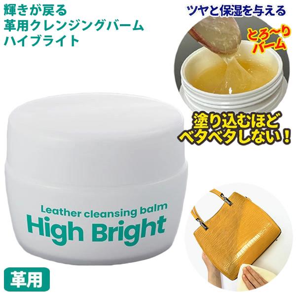 輝きが戻る 革用クレンジングバーム ハイブライト (定形外郵便送料無料