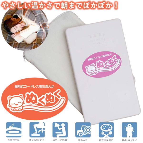 【商品詳細】商品名：蓄熱式コードレス電気あんか「ぬくぬく」仕様：ケース材質 耐熱性ポリプロピレン樹脂耐熱温度 130℃蓄熱材主成分 パラフィンワックス蓄熱材充填量 約650gケース外寸法 300×170×30mm定格電力 100V 95Wコ...