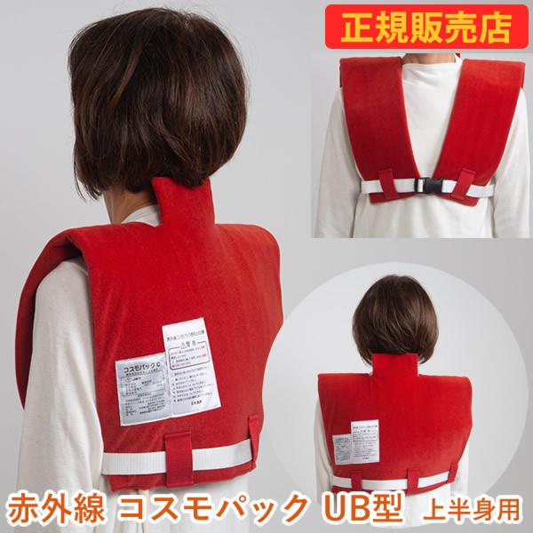 【商品詳細】商品名：遠赤外線コスモパック CS型商品説明：首・肩・背中・胸を同時に温熱治療！いつでも心地よい温度で快適にお使いいただけます。遠赤外線効果で体の芯からあたためます。・弱・中・強 3段階温度調節可能・5時間後電源自動OFF、タイ...